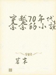 穿越70年代顾念念的小说
