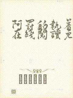 阿罚的执着漫画在线阅读免费