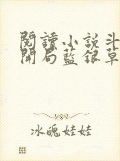 阅读小说斗罗v开局蓝银草从废武魂开始无敌