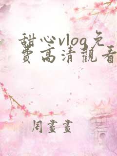 甜心vlog免费高清观看动漫