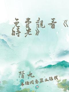 免费观看《半暖时光》