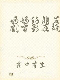 妈妈的朋友3韩剧电影在线观看