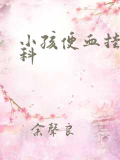 小孩便血挂什么科