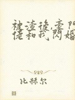 被渣后,豪门大佬和我闪婚了完结