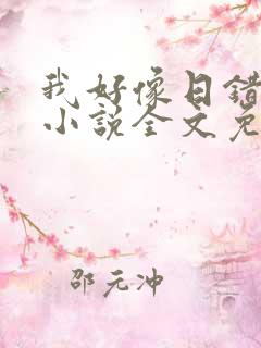 我好像日错人了小说全文免费阅读笔趣阁lune