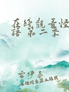 在线观看怪奇物语 第二季