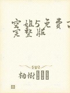 空姐5免费高清完整版