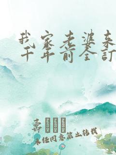 我家老婆来自一千年前全订番外