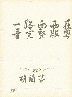 一路向西在线观看完整版粤语高清