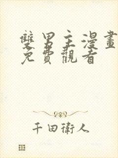 双男主漫画网站免费观看