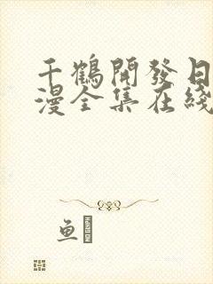 千鹤开发日记动漫全集在线观看