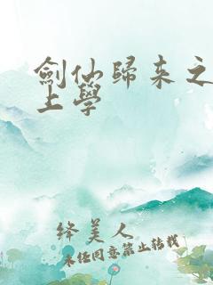 剑仙归来之骑驴上学