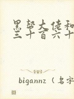 黑帮大佬和我的三十百六十五天第三部