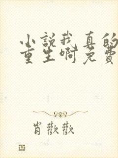 小说我真的没想重生啊免费