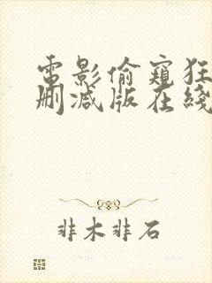 电影偷窥狂人未删减版在线观看高清