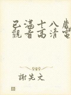 已满十八岁免费观看高清电视剧动漫