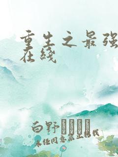 重生之最强弃少在线