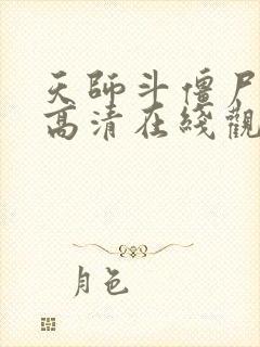 天师斗僵尸国语高清在线观看免费