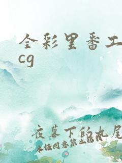 全彩里番工口acg