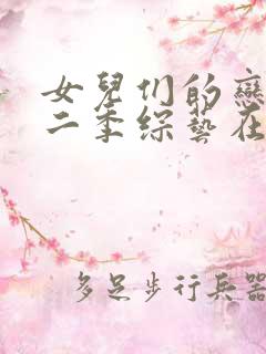 女儿们的恋爱第二季综艺在线观看