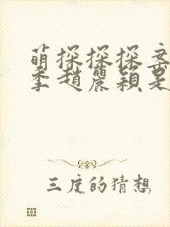 萌探探探案第三季赵丽颖是哪一期