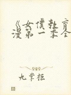 《女仆教育》动漫第一季全集