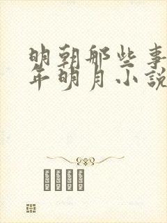 明朝那些事儿当年明月小说有声书免费