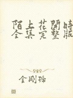 陌上花开时短剧全集完整版