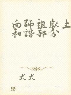 向师祖献上咸鱼和谐部分