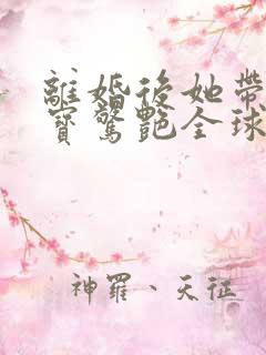 离婚后她带着六宝惊艳全球短剧全集