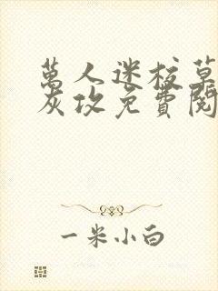 万人迷校草的炮灰攻免费阅读