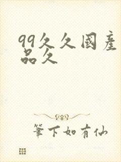 99久久国产精品久