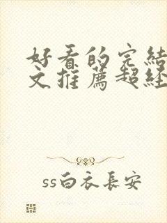 好看的完结种田文推荐超经典