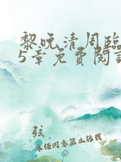 黎晚清周临风15章免费阅读