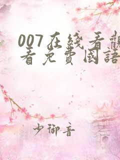 007在线看观看免费国语完整版