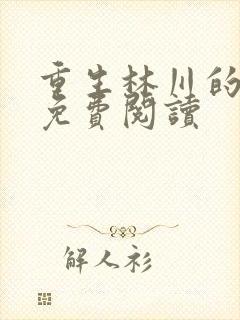 重生林川的小说免费阅读