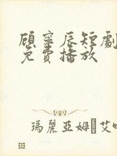 顾宁辰短剧全集免费播放