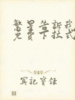 繁星告诉我漫画免费下拉式奇漫屋