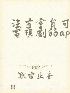 没有会员可以看电视剧的app