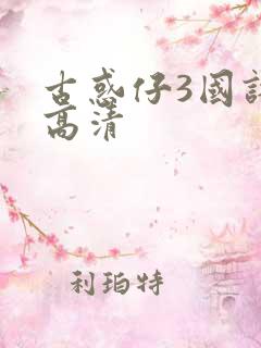 古惑仔3国语版高清