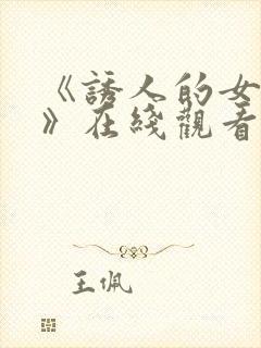 《诱人的女房东》在线观看