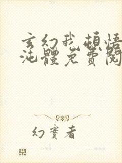 玄幻我顿悟了混沌体免费阅读全文