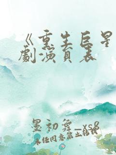 《重生巨星》泰剧演员表