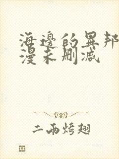 海边的异邦人动漫未删减