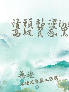 情头动漫ins高级质感黑白