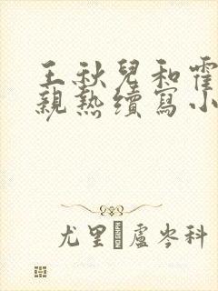 王秋儿和霍雨浩亲热续写小说