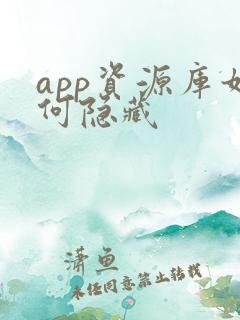 app资源库如何隐藏