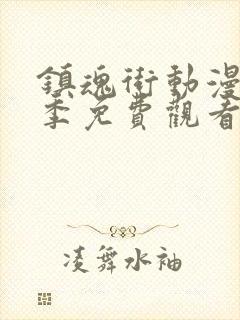 镇魂街动漫第二季免费观看