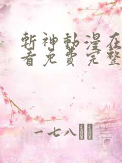 斩神动漫在线观看免费完整版高清