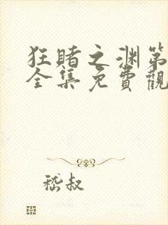 狂赌之渊第二季全集免费观看